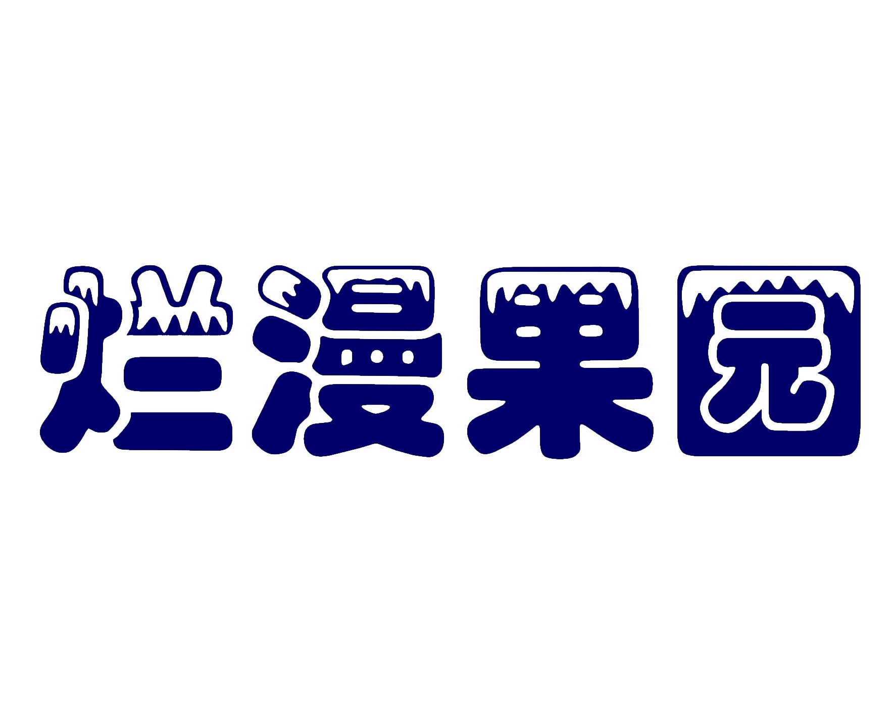 烂漫果园 
