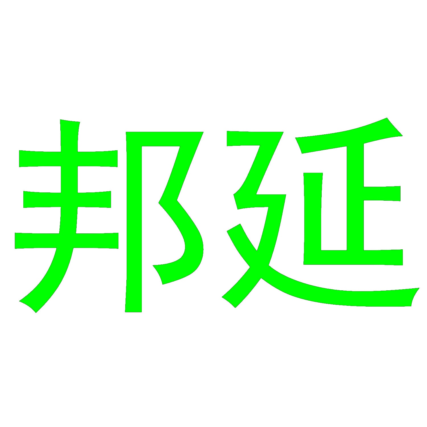 邦延 