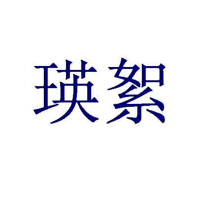 瑛絮 