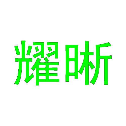 耀晰 