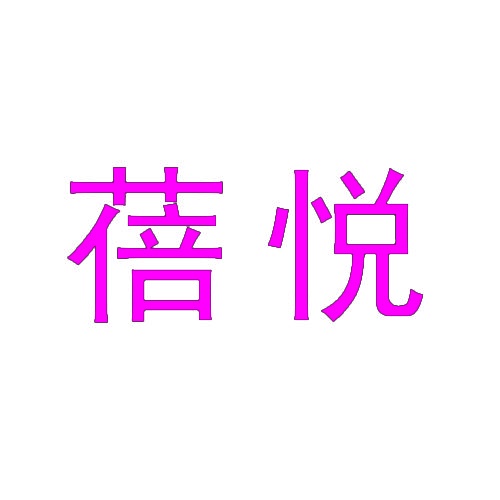 蓓悦 