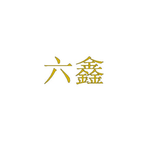 六鑫 
