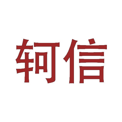 轲信 