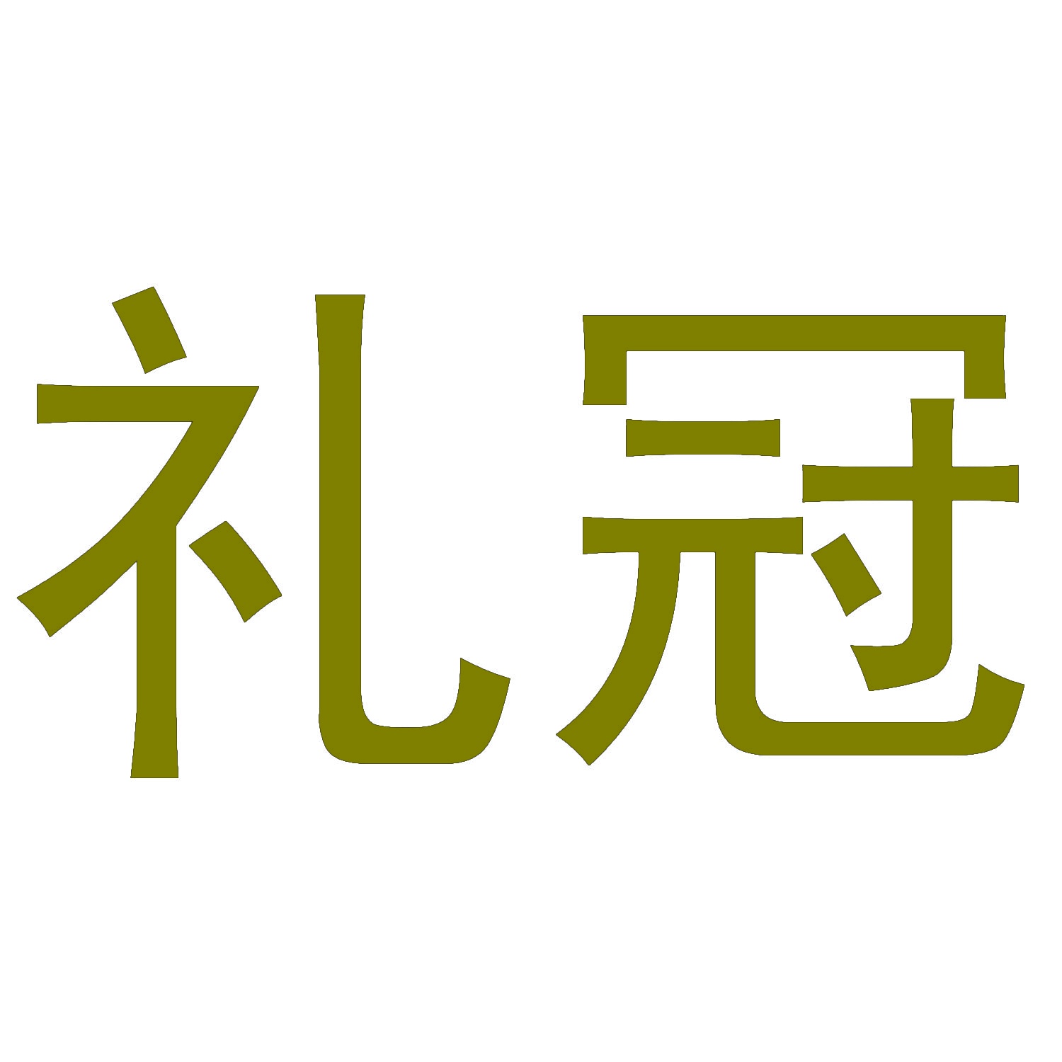 礼冠 