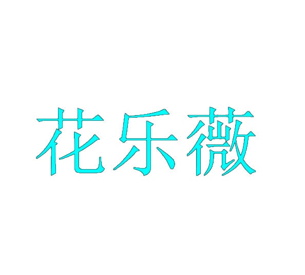 花乐薇 