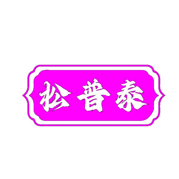 [35类]松普泰