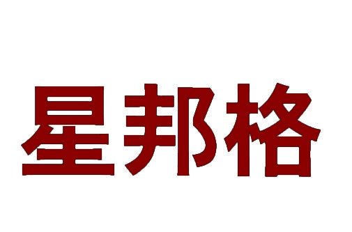 星邦格 