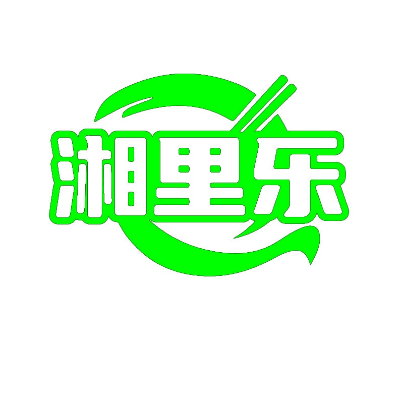 湘里乐 