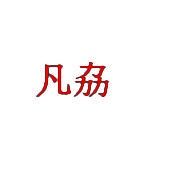 凡劦 