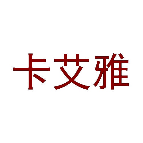 卡艾雅 