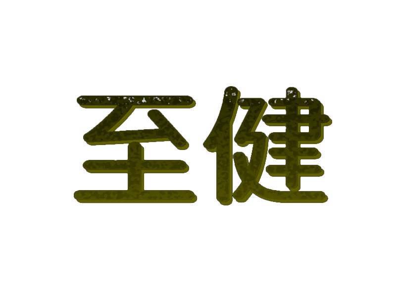 至健 