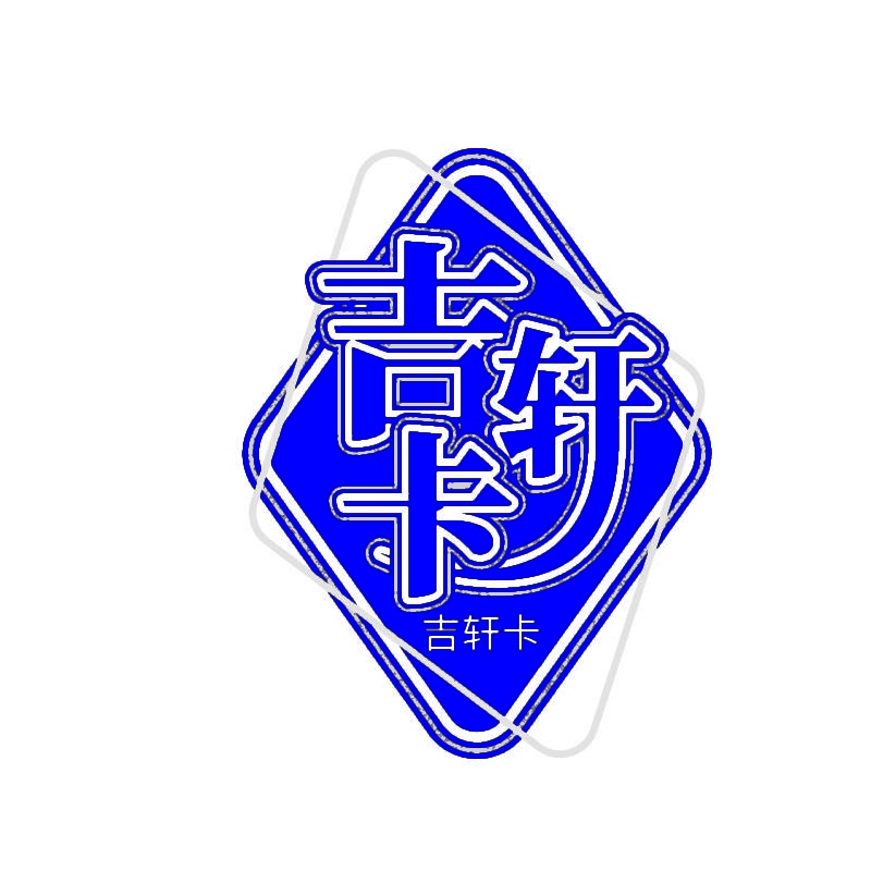 吉轩卡 
