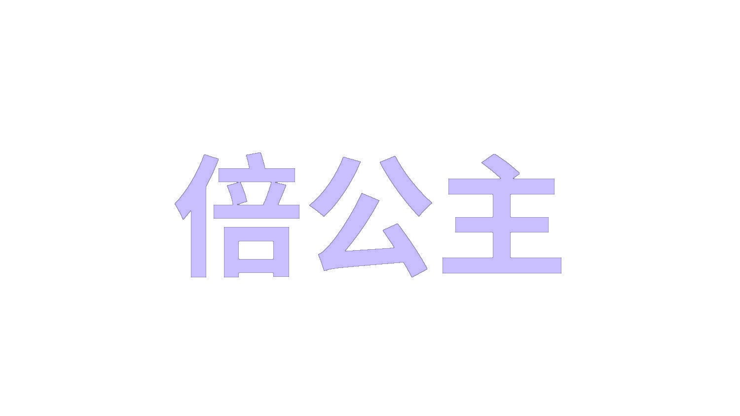 倍公主 