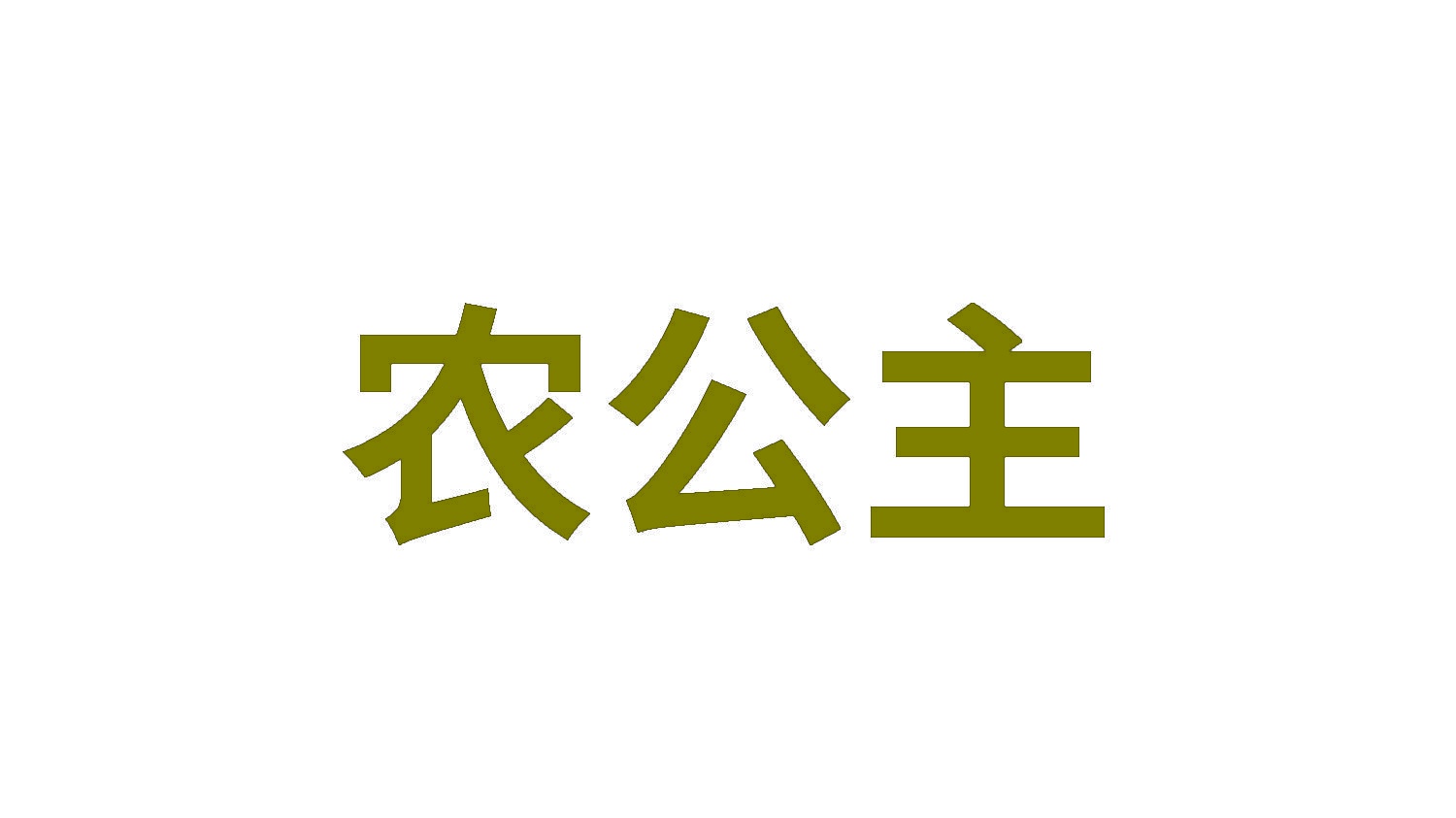 农公主 