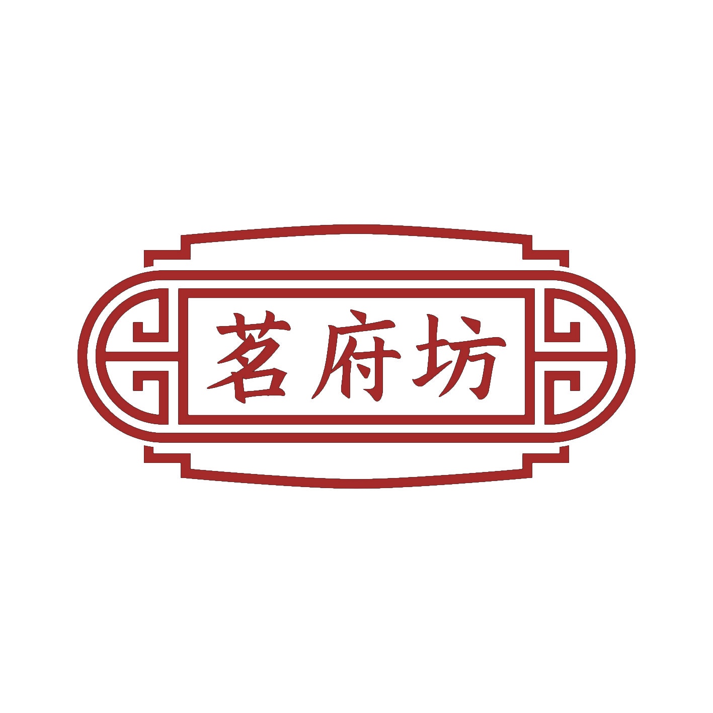 茗府坊 