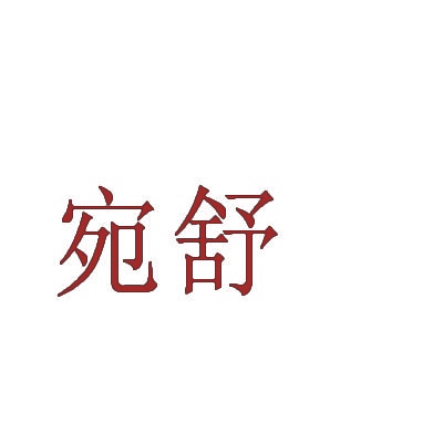 宛舒 