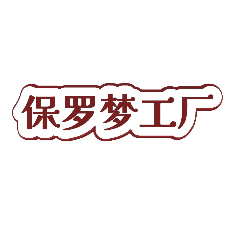 保罗梦工厂 