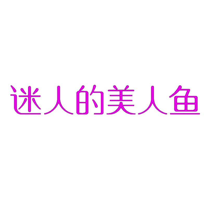 迷人的美人鱼 