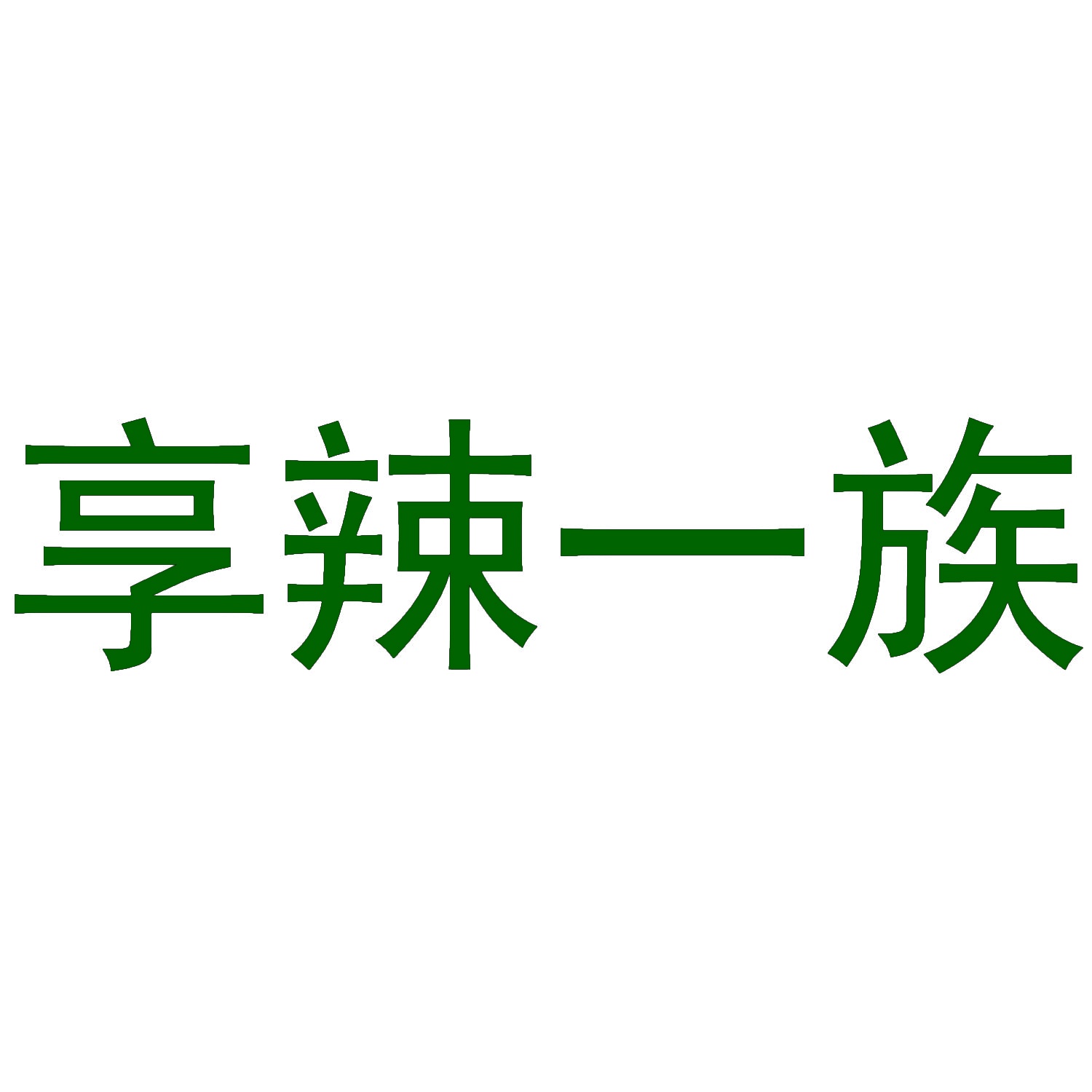 享辣一族 