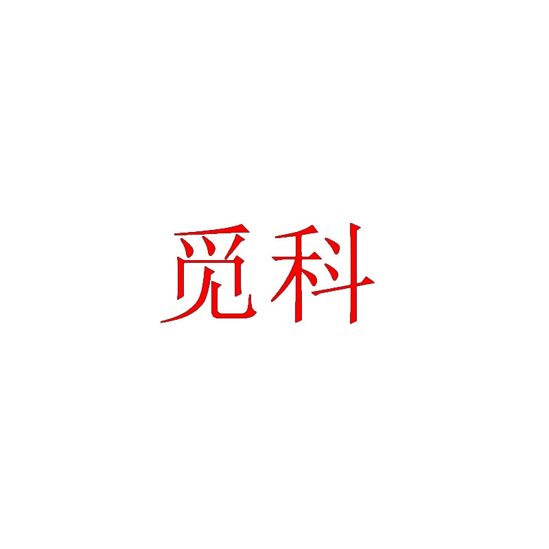 觅科 