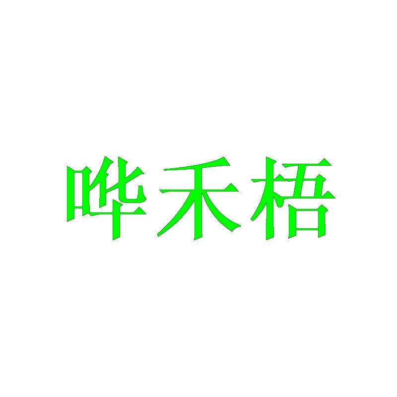 哗禾梧 
