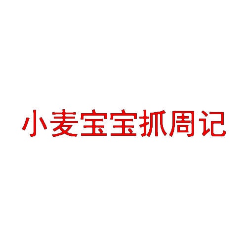 小麦宝宝抓周记 