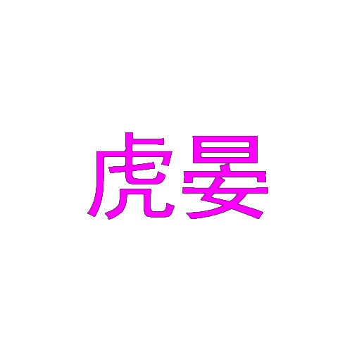 虎晏 