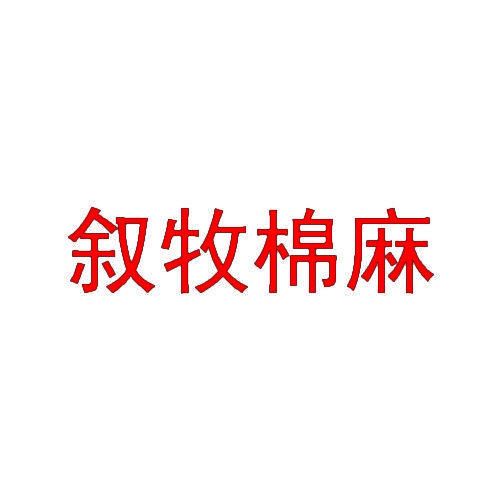 [9类]叙牧棉麻