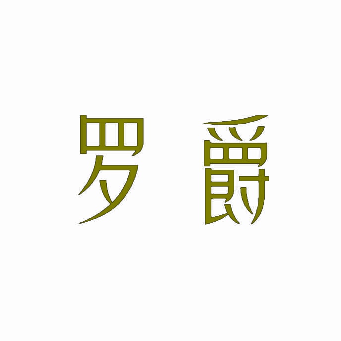 罗爵 