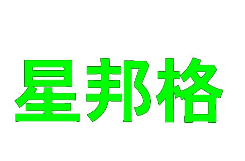 星邦格 
