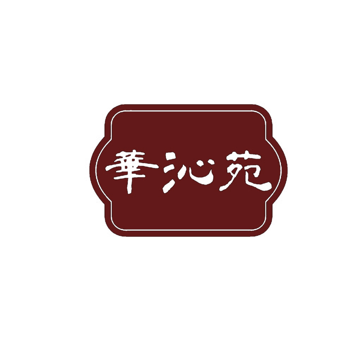 华沁苑 