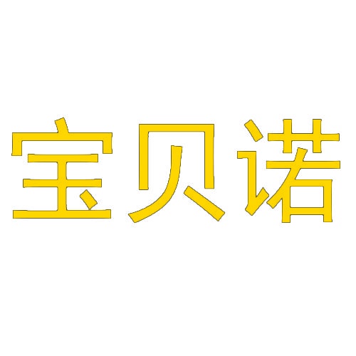 宝贝诺 