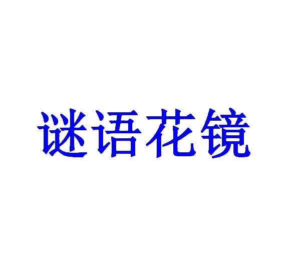 [28类]谜语花镜