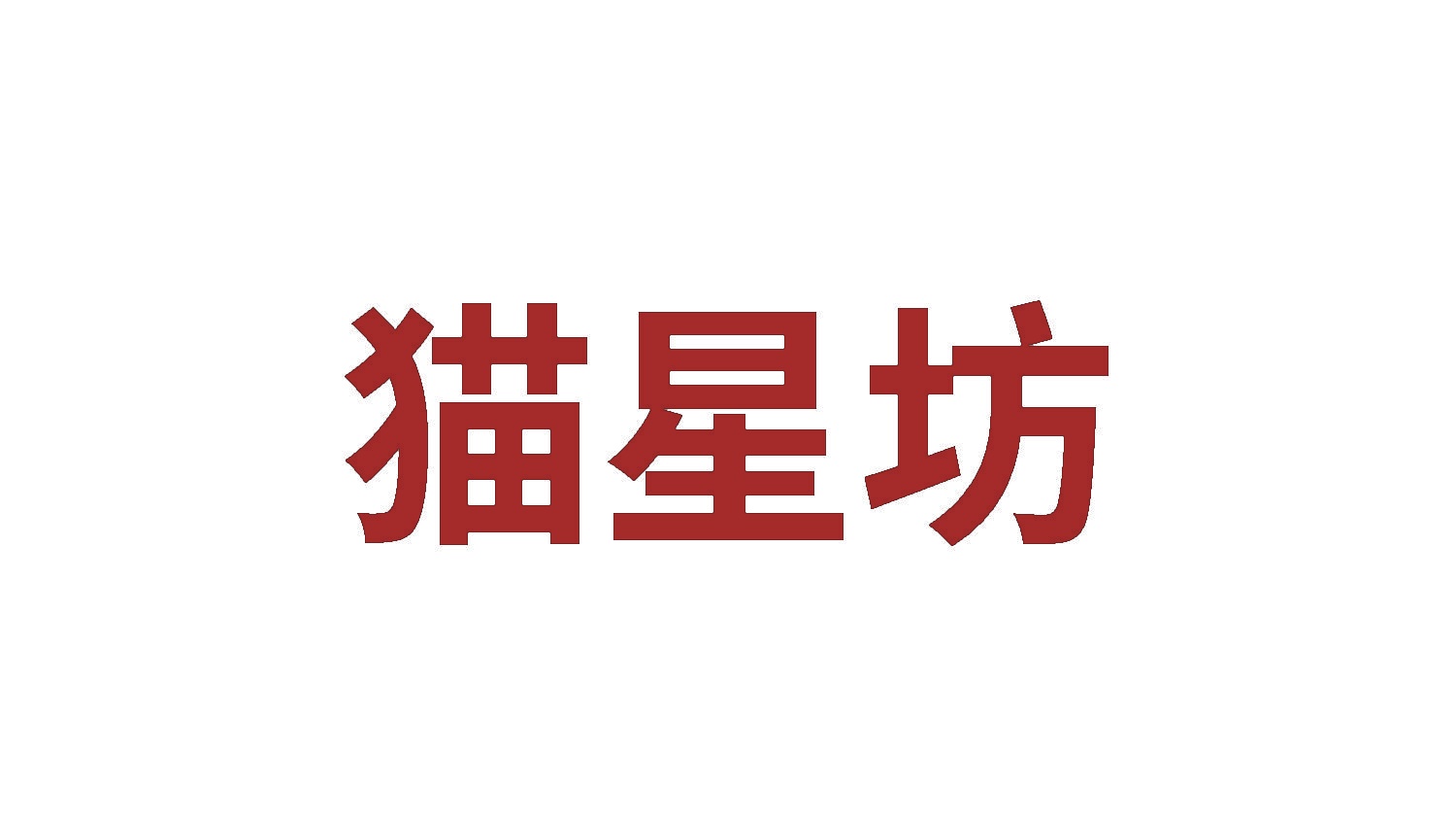 猫星坊