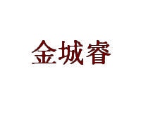 金城睿 