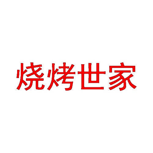 烧烤世家 
