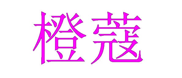 橙蔻 