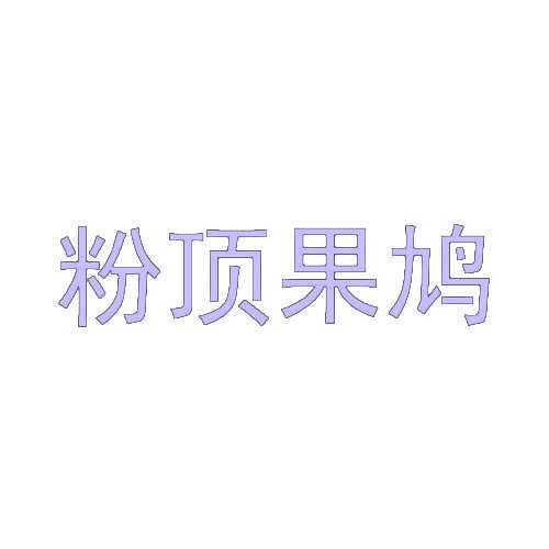 粉顶果鸠 