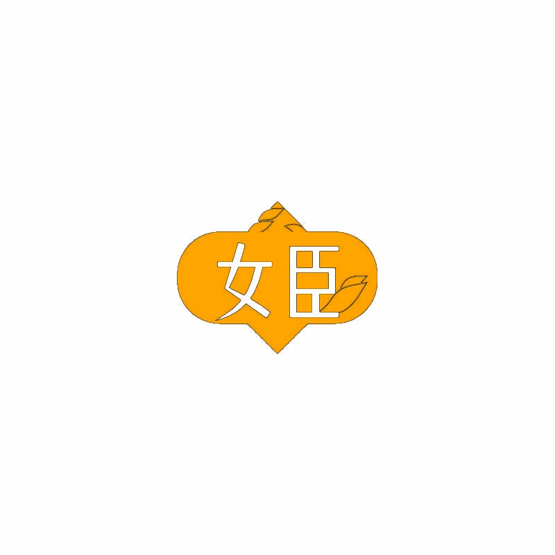 [21类]女臣
