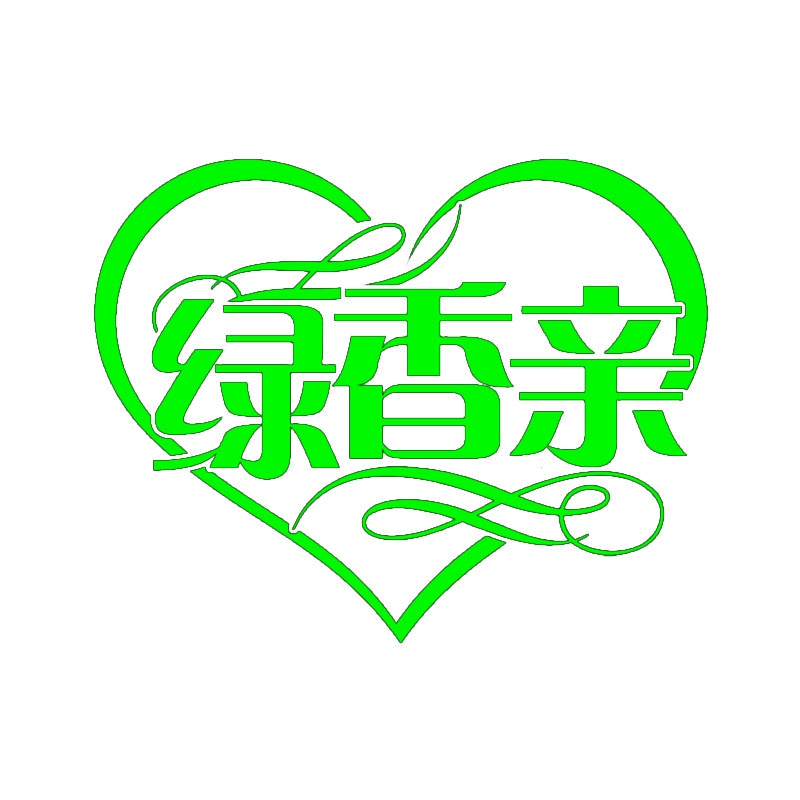 绿香亲 