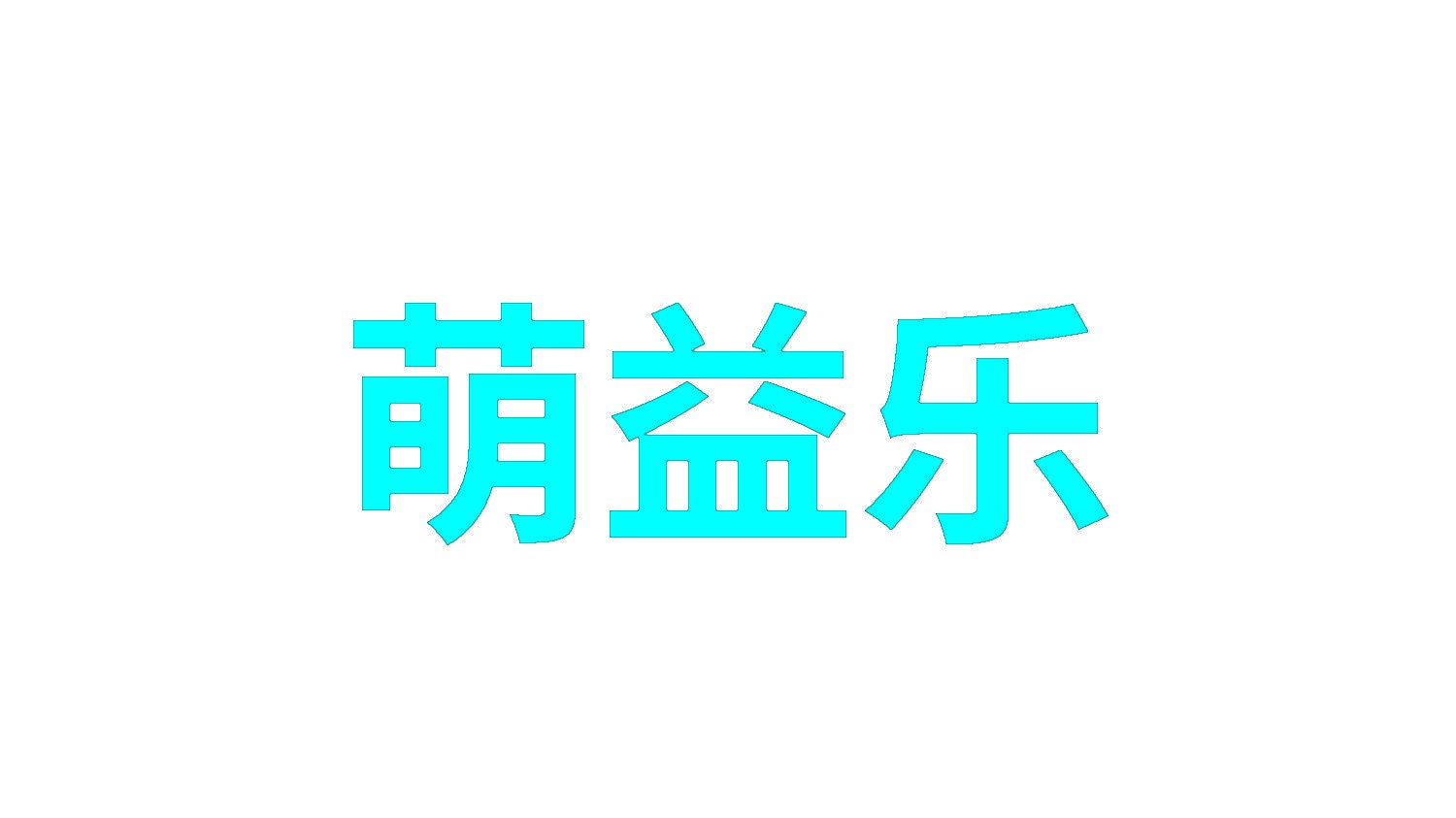 萌益乐 
