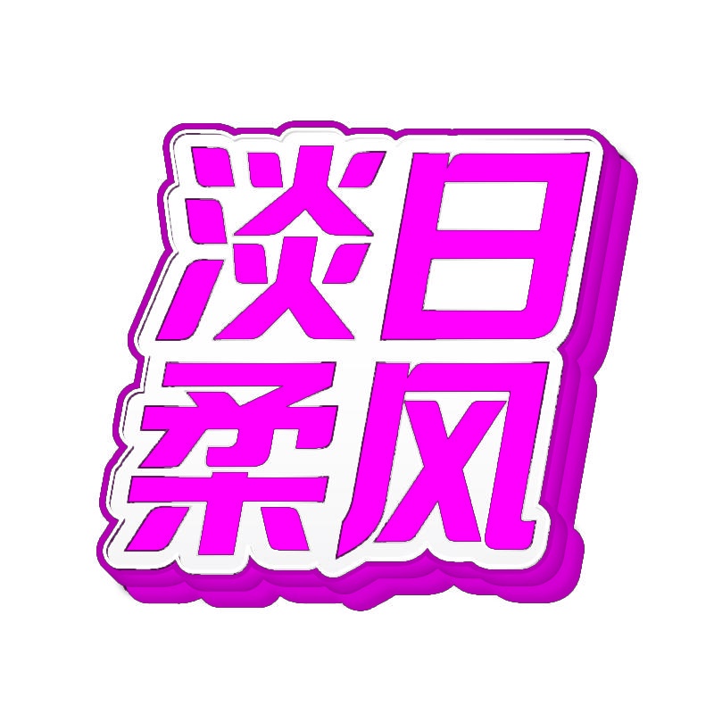 淡日柔风 