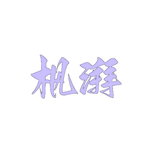 枫湃 