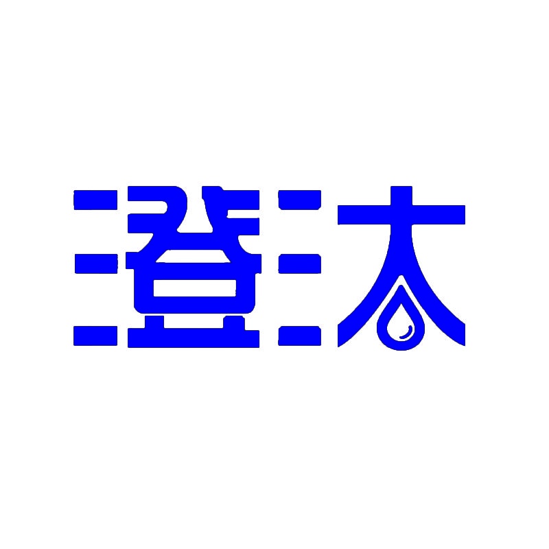 [43类]澄汰