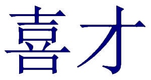 喜才 