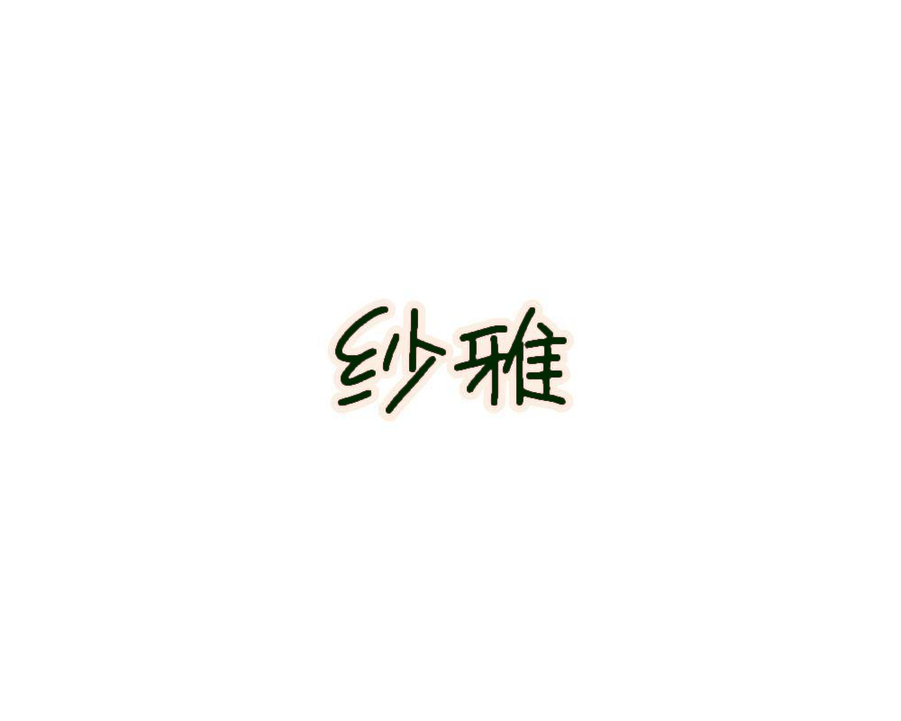纱雅
