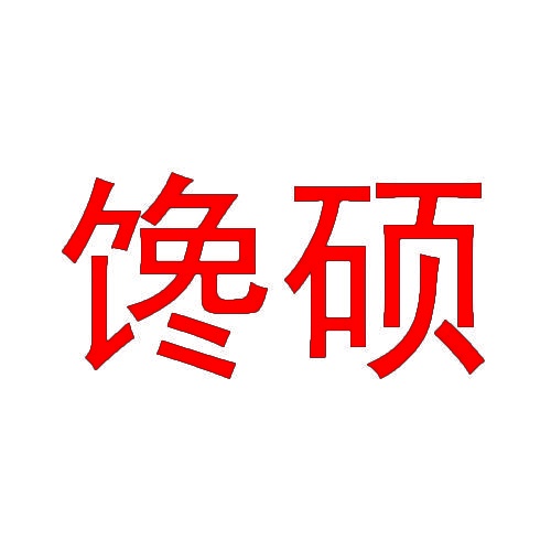 [20类]馋硕
