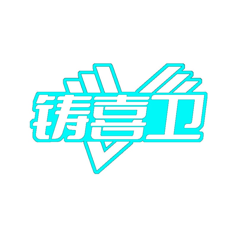 铸喜卫 