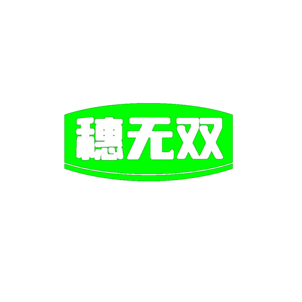 穗无双 