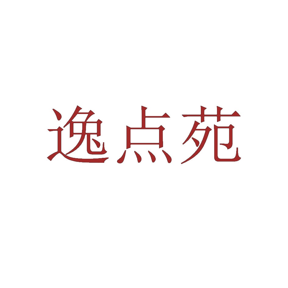逸点苑 